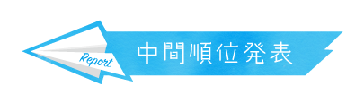 ハイヒ中間順位発表