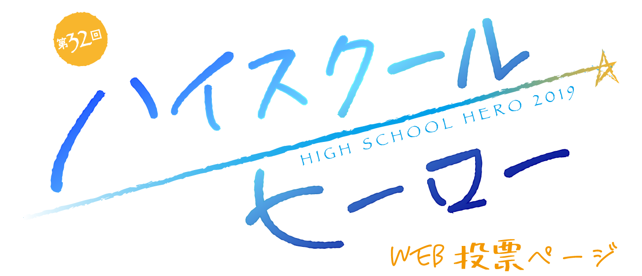 くるめgekkle第32回ハイヒ投票ページ