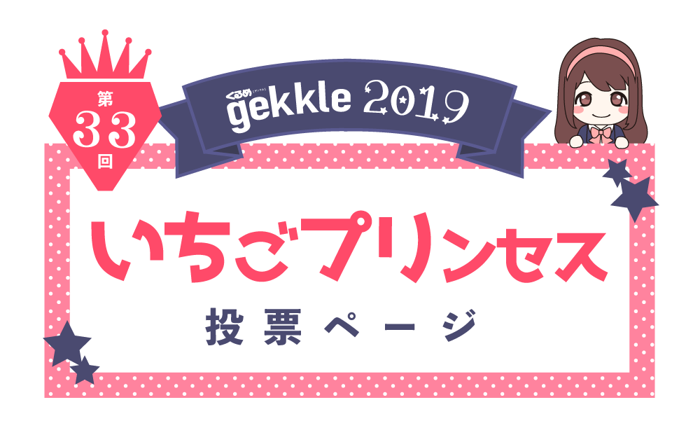 くるめgekkle第３３回いちご姫投票ページ